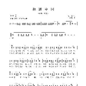 和谐中国_歌曲简谱_词曲:曲波 王咏梅