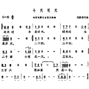 今天明天_通俗唱法乐谱_词曲:刘家昌 刘家昌