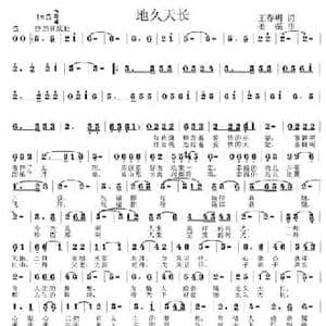 地久天长_民歌简谱_词曲:王春明 姜振