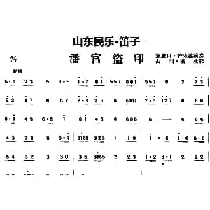 笛子谱 | 潘官盗印 山东民乐 笛子 占河 根生记谱