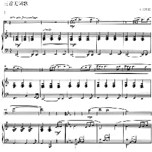 三首无词歌 长号 钢琴伴奏 S.西埃拉