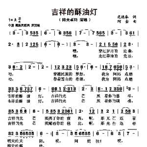 吉祥的酥油灯_歌谱投稿_词曲:范远泰 阿金
