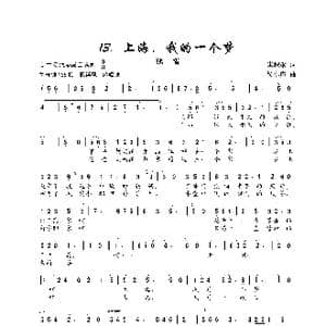 上海,我的一个梦_歌谱投稿_词曲:朱积聚 侯小声