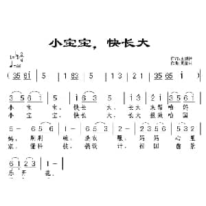 小宝宝,快长大_儿歌乐谱_词曲:王剑钟 黄清林