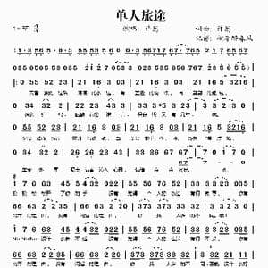 单人旅途_歌谱投稿_词曲:许嵩 许嵩