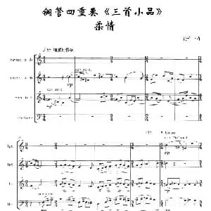 3首小品 柔情 四重奏 张千一