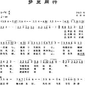 梦里同行_民歌简谱_词曲:李春芳 梁铭