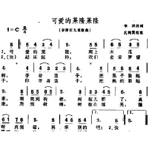 可爱的莱隆莱隆 菲律宾 _外国歌谱_词曲:李林译词 沈鹤宵配歌