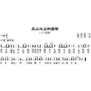 黑土地上种庄稼_儿歌乐谱_词曲:张建国 邹兴淮