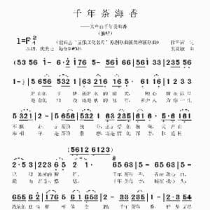 千年茶海香_歌曲简谱_词曲:徐环宙 吴克敏