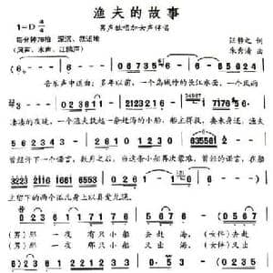 渔夫的故事_民歌简谱_词曲:汪静之 朱秀清