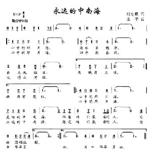 永远的中南海_儿歌乐谱_词曲:刘志毅 王平