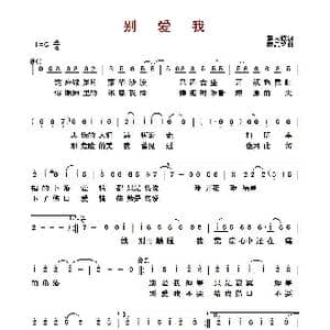 ​别爱我_歌曲简谱_词曲:施人诚 薛忠铭