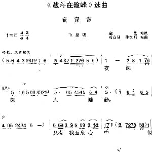 黄梅戏谱 | 战斗在险峰 选曲 夜深深 玉泉唱段 金芝编剧 时白林 潘汉明编曲