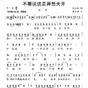 不要说这是异想天开_通俗唱法乐谱_词曲:张永红 张永强