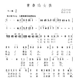 青春的女孩_通俗唱法乐谱_词曲:逯海田 郭洪钧