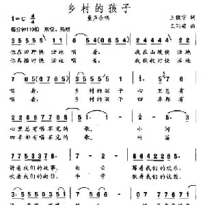 乡村的孩子_儿歌乐谱_词曲:王歆宇 王同安