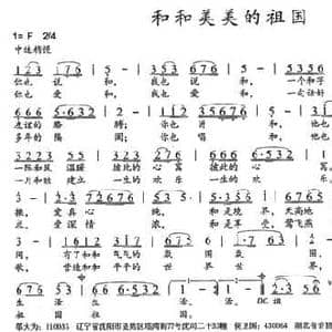 和和美美的祖国_民歌简谱_词曲:邬大为 侯卫国