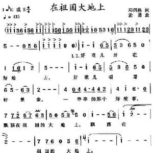 在祖国大地上_民歌简谱_词曲:邓佴愚 孟勇