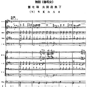 舞剧 白毛女 第七场 太阳出来了 四 喜戴红头巾 总谱