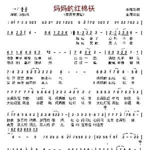 妈妈的红棉袄_歌谱投稿_词曲:李雅萍 董茂贤