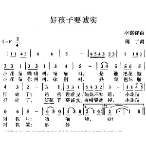 好孩子要诚实_儿歌乐谱_词曲:园丁 李嘉评