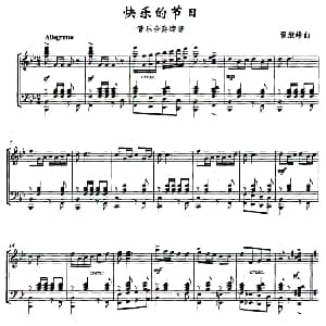 快乐的节日 管乐合奏缩谱