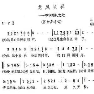 龙凤呈祥_民歌简谱_词曲:云剑 戚建波