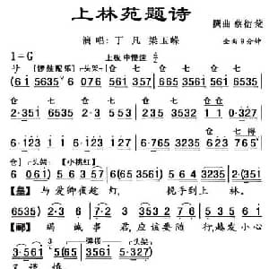 粤曲 上林苑题诗 丁凡 梁玉嵘 杨艺能 整理制谱