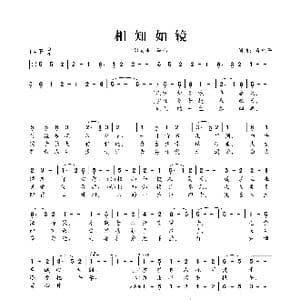 相知如镜_歌曲简谱_词曲:肖光平 肖光平
