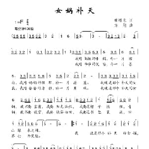 女娲补天_儿歌乐谱_词曲:崔增录 方翔