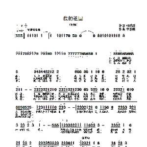 我的祖国_歌曲简谱_词曲:杨成道 李志明