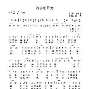 故乡的目光_歌曲简谱_词曲:许冬子 印青
