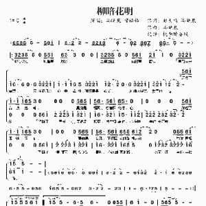 柳暗花明_歌谱投稿_词曲:赵大鸣 冯晓泉 冯晓泉