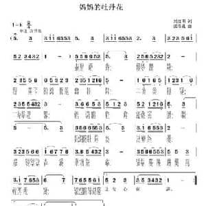 妈妈的牡丹花_民歌简谱_词曲:刘红明 张瑞孔