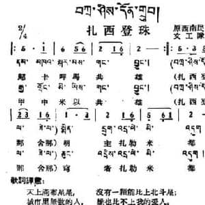 扎西登珠_民歌简谱