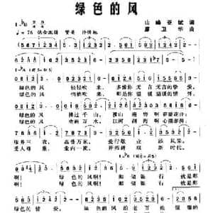 绿色的风_民歌简谱_词曲:山峰 亚斌 廖卫华