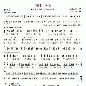 嘿,小伙_歌谱投稿_词曲:昂旺文章 李沧桑