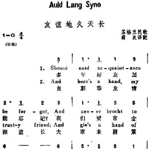 友谊天长地久 英国 _外国歌谱_词曲:薛良译配