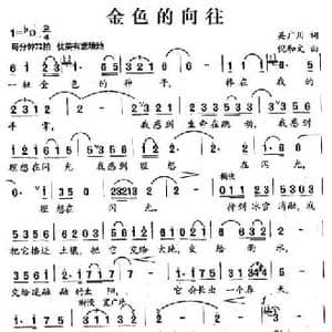 金色的向往_民歌简谱_词曲:吴广川 倪和文