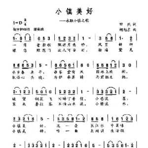 小镇美好_民歌简谱_词曲:田然 胡旭东