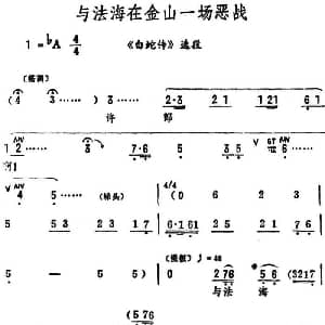 评剧谱 | 与法海在金山一场恶战 白蛇传 选段 筱俊亭