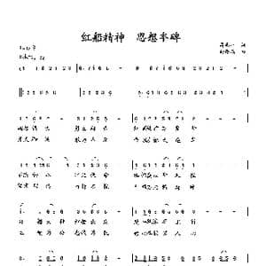 红船精神 思想丰碑_歌曲简谱_词曲:萧思林 向邦瑜