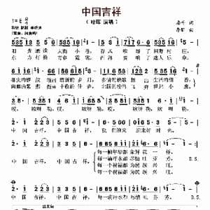 中国吉祥_歌曲简谱_词曲:房千 李昕