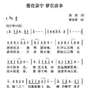 爱在景宁 梦在畲乡_民歌简谱_词曲:焕青 姜金富