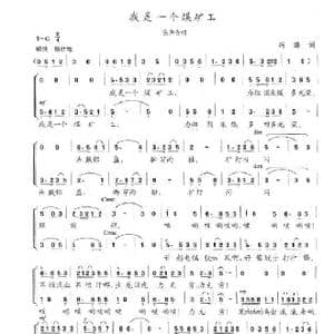 我是一个煤矿工_歌曲简谱_词曲:冯涛 陈志昂