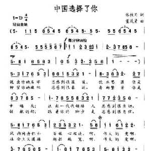 中国选择了你_民歌简谱_词曲:张枚同 董茂贤