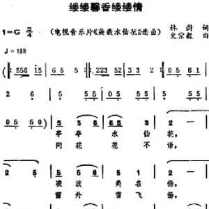 缕缕馨香缕缕情 _民歌简谱_词曲:林澍 史宗毅