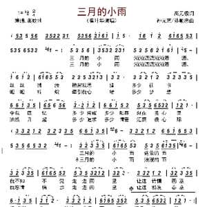 三月的小雨_歌曲简谱_词曲:高无极 孙元艺/孙顺忠