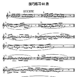 萨克斯谱 | 技巧练习60条 杨家祥